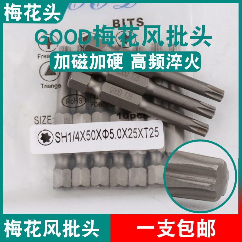 GOOD梅花风批头SH1/4*50*5.0*25*T25六角气动螺丝刀头起子头S2钢
