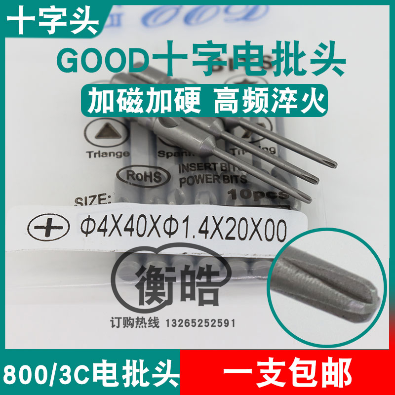 GOOD十字电批头4*40*1.4*20*PH00加磁S2钢材800电动螺丝头起子头
