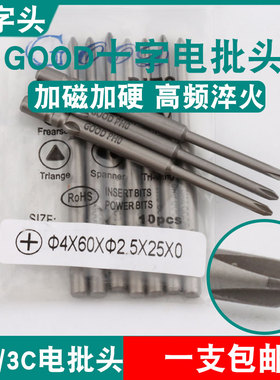GOOD十字头4*60*2.5*25*0电批头刀尖PH0加磁800/3C起子头批咀