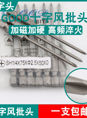 GOOD十字头SH1/4*75*2.5*50*0风批头S2钢刀尖PH0加磁起子头批咀嘴