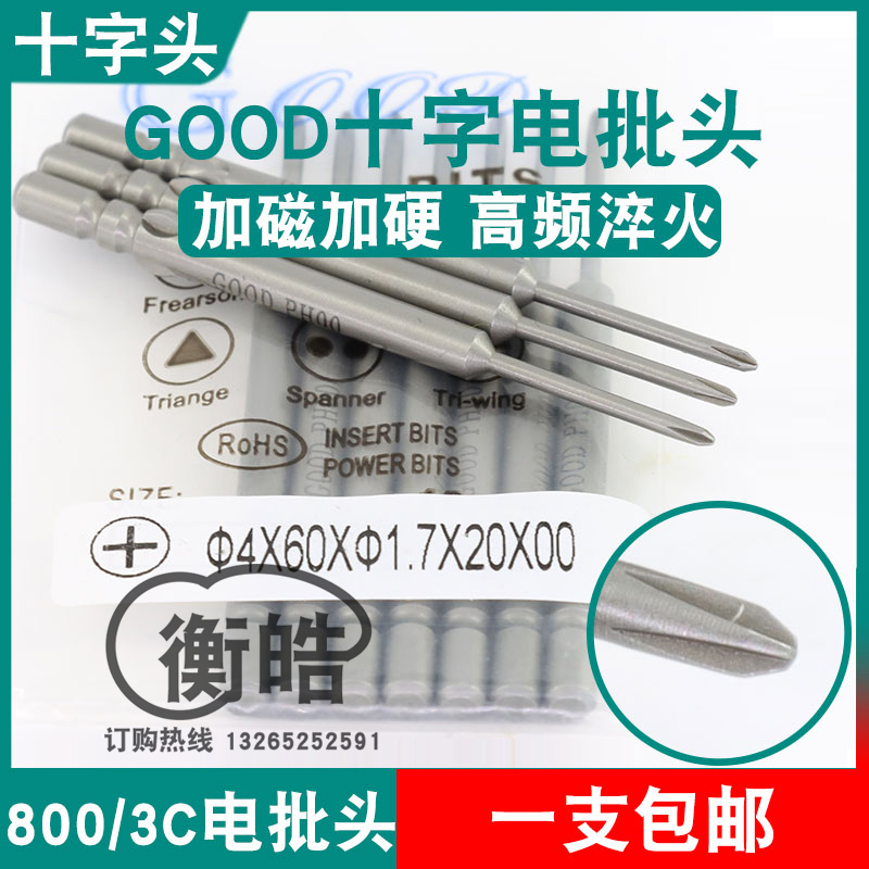GOOD十字电批头4*60*1.7*20*PH00加磁S2钢材800电动螺丝刀起子头