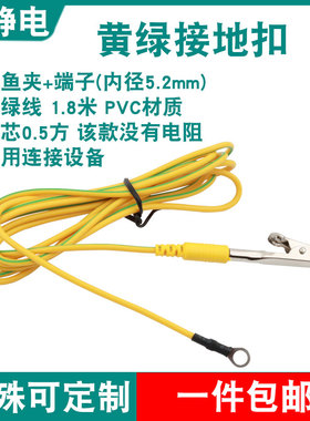 台垫设备连接线防静电接地线鳄鱼夹+端子PVC线1.8米接地扣可定制