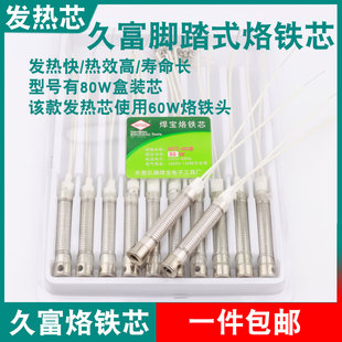 久富发热芯HCT-80W脚踏式焊锡机发热管云母电烙铁芯使用60W烙铁头