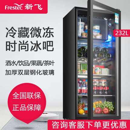 Frestec/新飞 232L家用 办公室用大容量冷藏保鲜柜饮料酒水茶叶柜