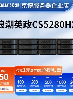 浪潮CS5280H2机架式2U服务器财务办公虚拟化节点高性能计算