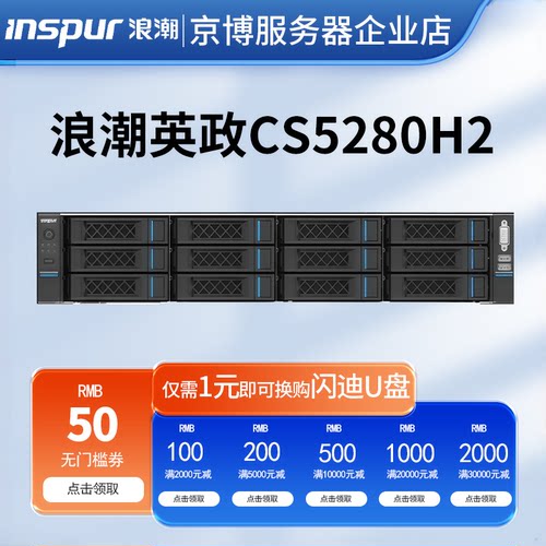 浪潮CS5280H2机架式服务器