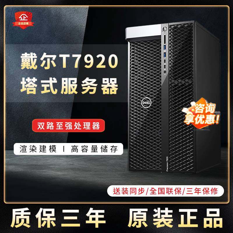 戴尔Precision T7920图形工作站塔式服务器台式电脑主机深度学习