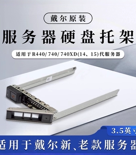 DellR440/R740/R740XD服务器14代15代3.5硬盘托架现货