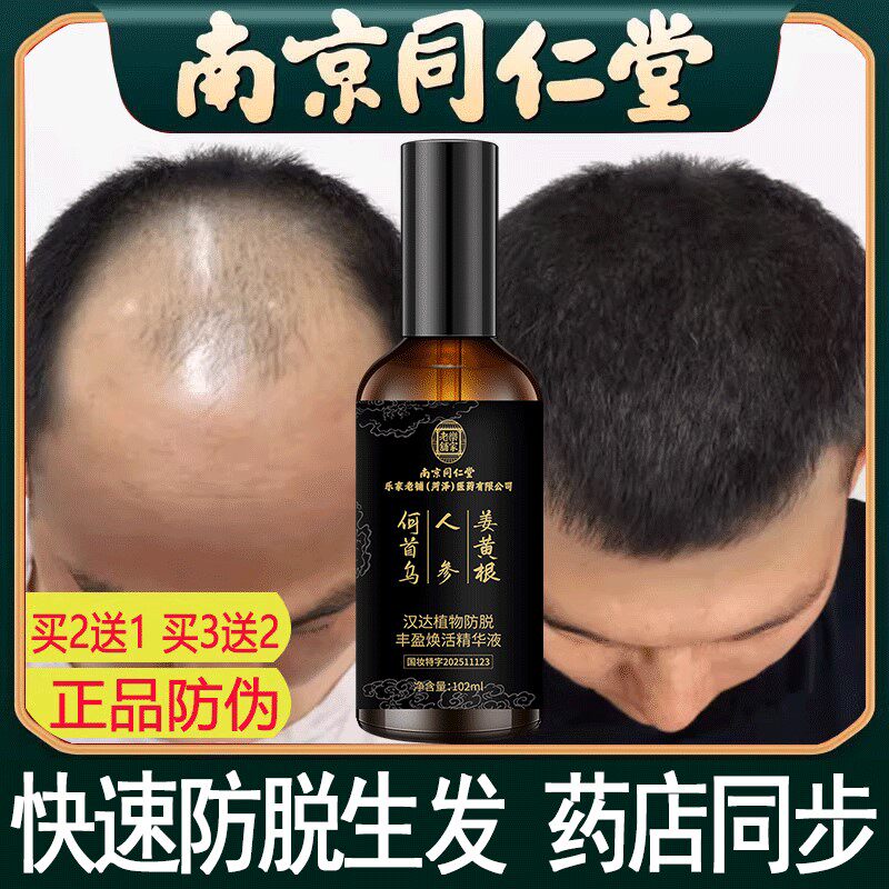 同仁堂防脱发固发液精华快速增长生增发密发剂男女生长头发发际线
