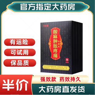 力经健酸麻肿胀疼痛保健贴老黑膏腰椎间盘腰痛颈椎贴膏 可试用