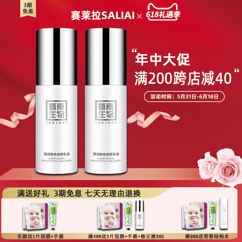 赛莱拉暨南生物新款雨润肤色修正乳液30g改善黯黄定妆遮暇易上妆