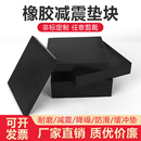 高弹性橡胶减震垫防震防滑冲床机床风机防震垫块方形防撞橡胶垫块