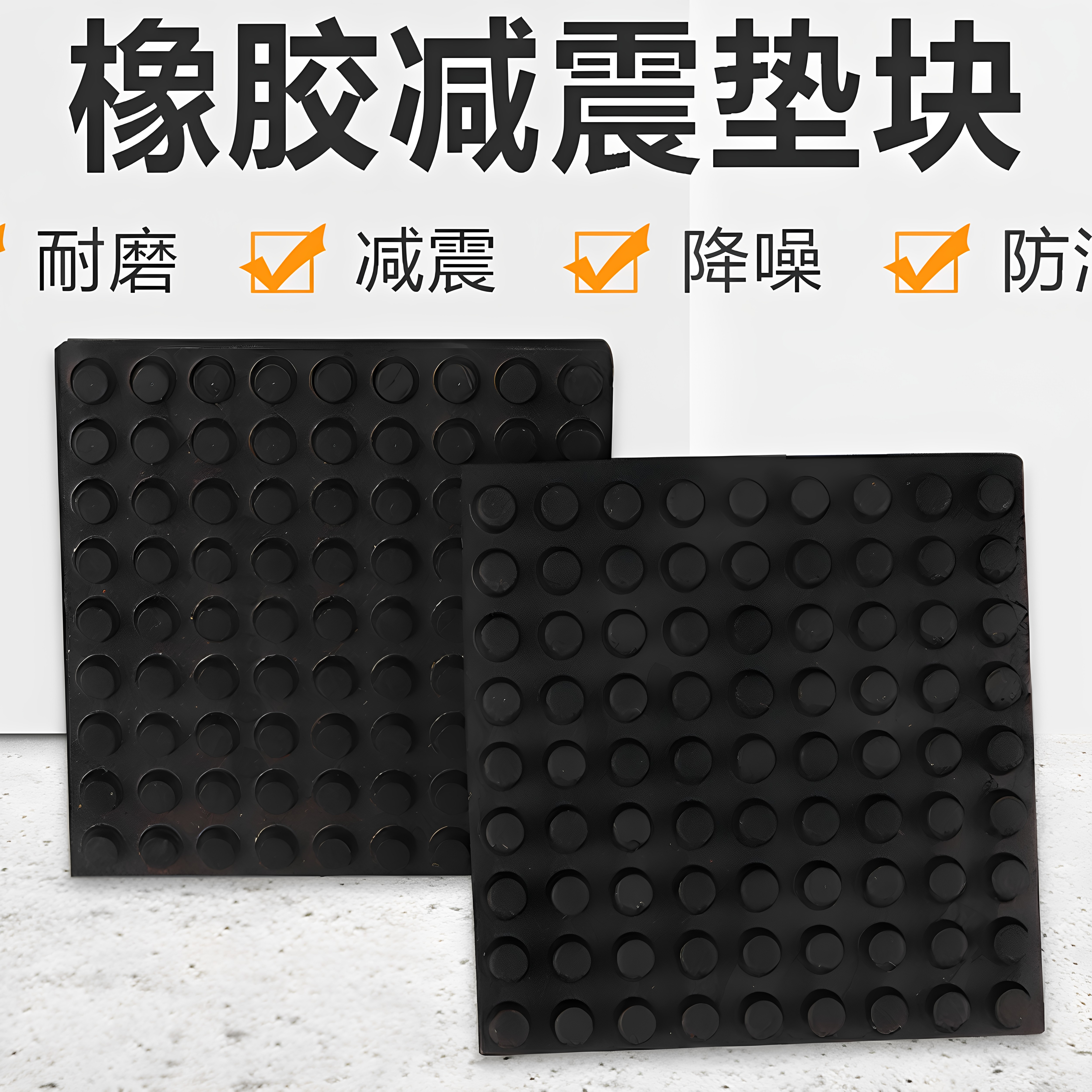 橡胶减震垫方形防震垫冲床机床机械减震防震消音垫工业方形防震垫