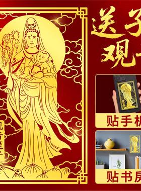 送子观音菩萨娘贴画佛像金