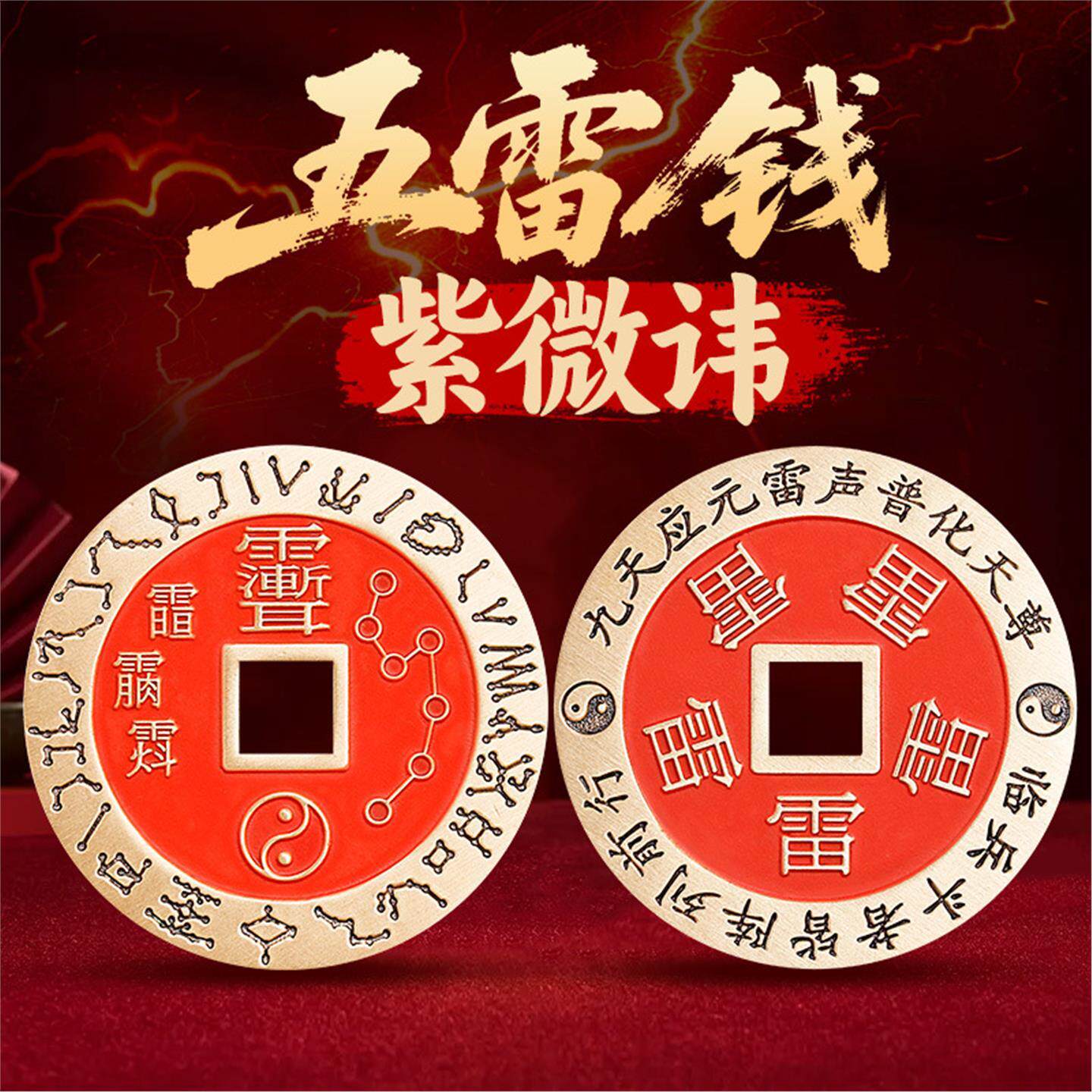 黄铜朱砂紫薇讳五雷令钱吊