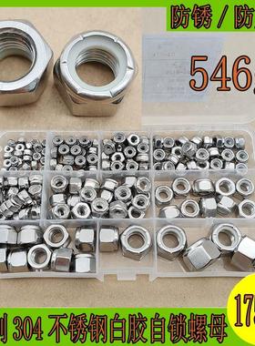 175pcs 304不锈钢 美制尼龙自锁螺母 带尼龙圈压花防松脱锁紧螺帽