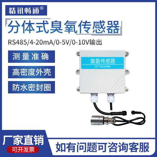 分体式臭氧传感器O3气体浓度检测变送器RS485空气污染监测模拟量