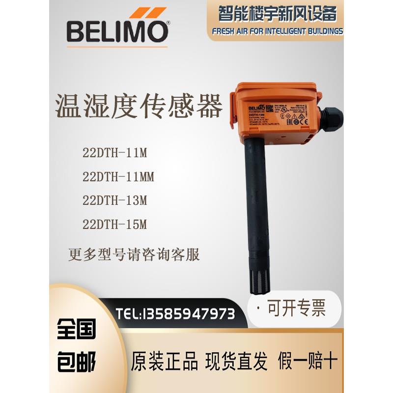 BELIMO搏力谋 22DTH-11M 13M 13Q/11MM/15M/16M风管温湿度传感器 - 实物图