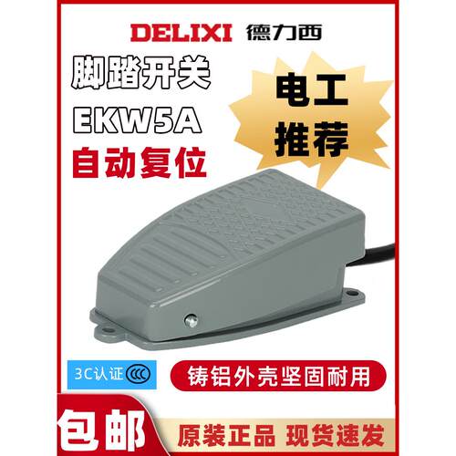 德力西正品脚踏开关带线EKW-5A-B车床脚踩式行程开关复位点动开关