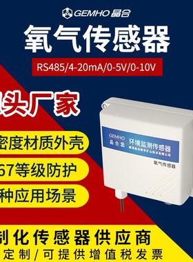 RS485氧气传感器输出氧气浓度测量监测4-20mA气体O2检测仪变送器