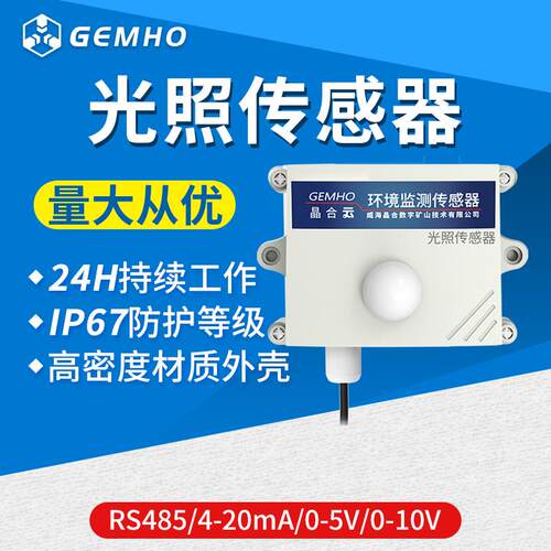 RS485照度检测仪农业大棚室内外光照测试仪4-20mA光照度传感器