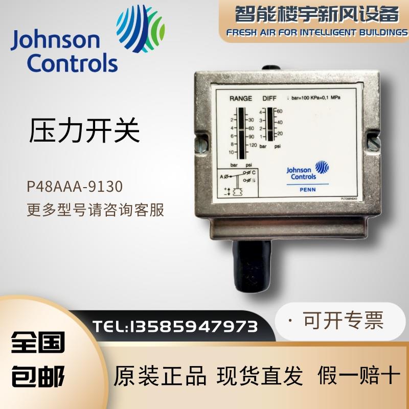 原装美国JohnsonControls江森P48AAA-9130压力开关-0.2-10bar包邮