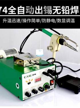 创新高CXG-374全自动出锡焊台省锡环保恒温可调出锡精准控制灵活