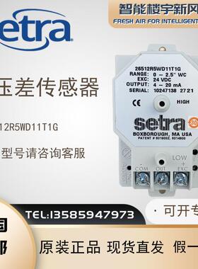 SETRA西特全新原装正品 26512R5WD11T1G微压差压传感器变送器包邮