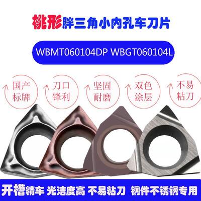 数控刀片桃型小内孔镗刀片精车开槽刀粒WBMT060104DP陶瓷不锈钢用