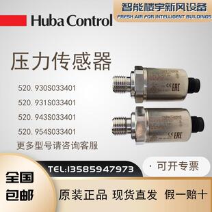 Huba富巴520.930 包邮 954 943S033401压力传感器现货 931 全新原装