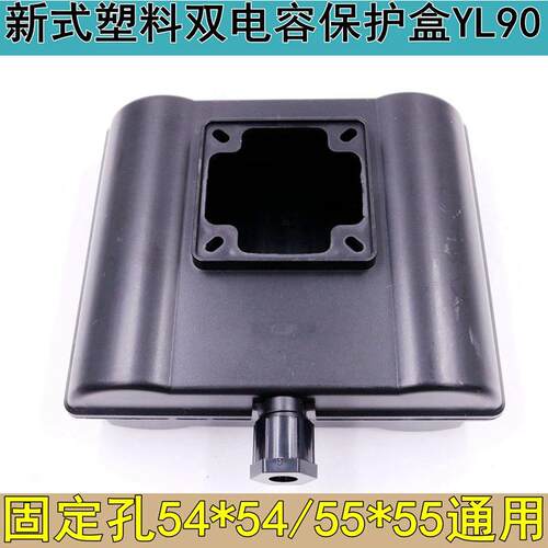 新型塑料双电容保护盒端子电机大体积YL90通用固定孔54/55水泵配