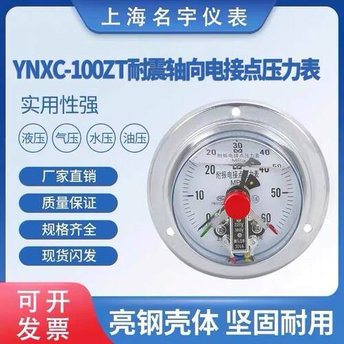 上海名宇YNXC100ZT耐震耐振抗震电接点压力表40 60MPa油压表