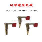 减压阀总成 188 170F 186 192发电机配件大全 178 单缸风冷柴油机