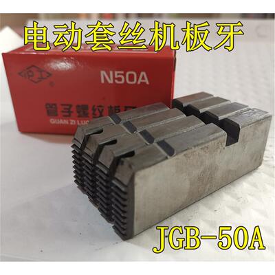 力克士套丝机JGB50A开放式板牙4-6分1-2寸电动套丝机管子螺纹板牙
