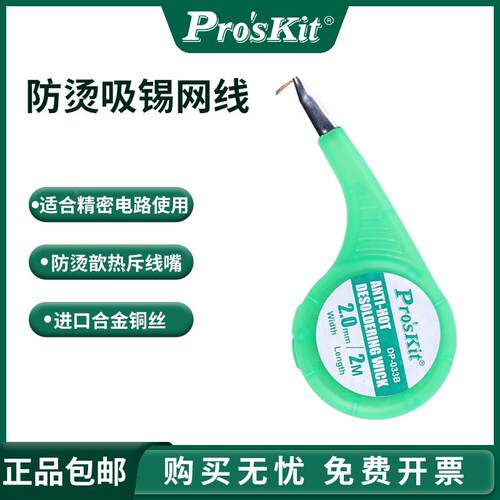 台湾宝工DP-033A/B/C/D/E防烫吸锡网线吸锡带除锡网线进口