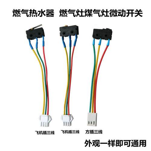 燃气热水器配件微动开关 水动开关 燃气灶煤气灶开关万和水动开关