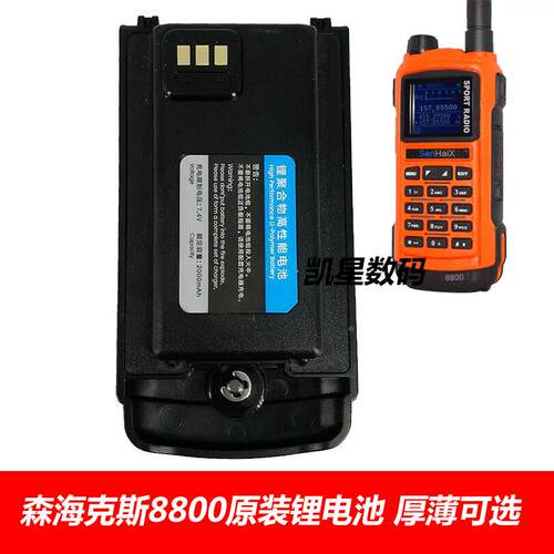 森海克斯 8800 原装对讲机加厚锂电池 3200mAh 7.4V 2000毫安可选
