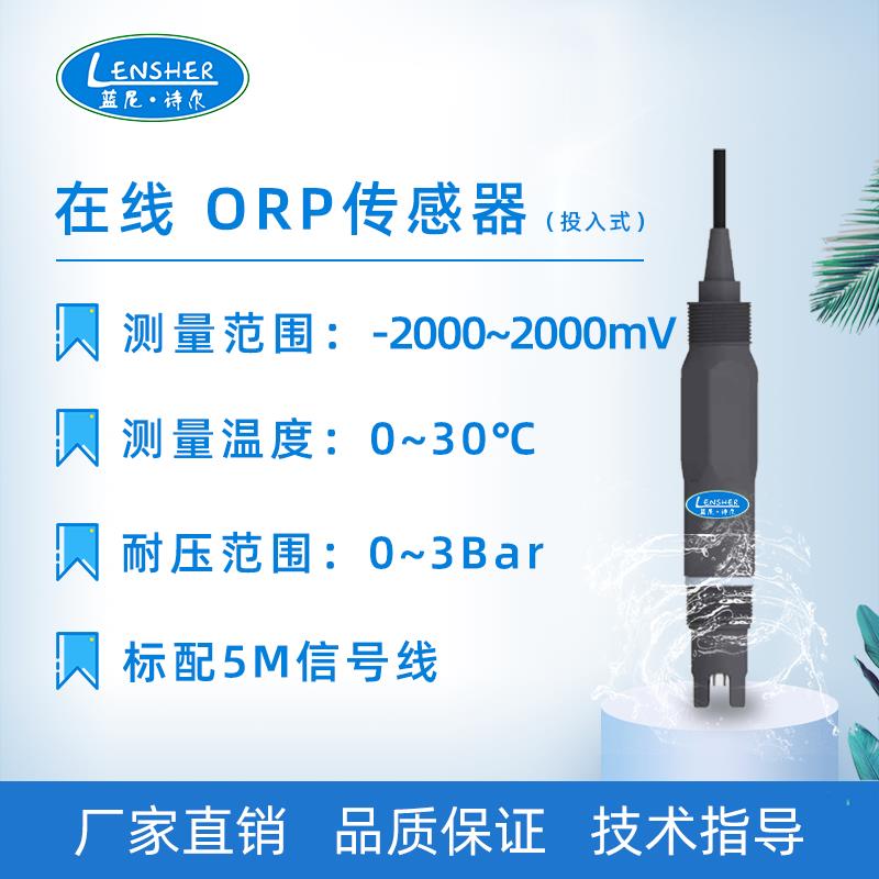 工业在线水质ORP检测仪传感器 氧化还原电位测量仪 ORP计仪表成套