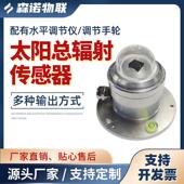 光电式 太阳总辐射传感器变送器日照时数计光伏电站室外辐射监测仪