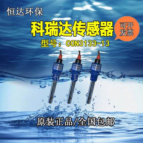 科瑞达电导率电阻率传感器CON3133-13/CON3131-13/CON3134-14电极
