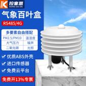 气象站百叶箱温湿度光照噪声扬尘PM2.5光照CO2大气压力气体传感器