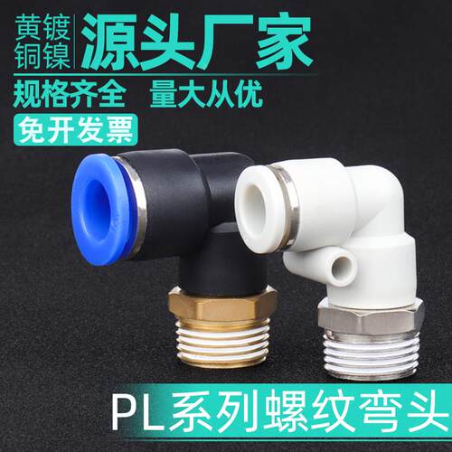 气动气管快速接头快插接头螺纹弯头PL8-02 /4-M5/6-01/10-03精品