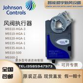 M9320 M9335 3电动风阀执行器 江森M9310 AUA HGA