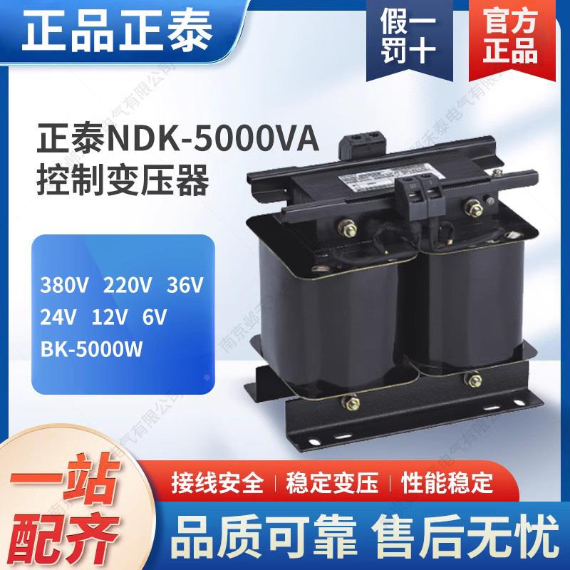 正泰控制变压器NDK-5000VA 380V变220V转36V 24V隔离单相BK5000W