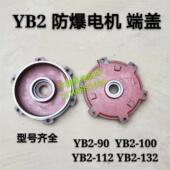 防爆电机端盖132卧式 7.5KW轴承挡盖YB2电机端盖YB挡盖30KW4级电机
