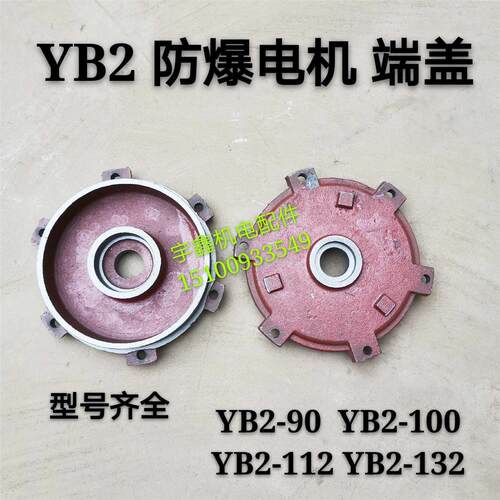 防爆电机端盖132卧式7.5KW轴承挡盖YB2电机端盖YB挡盖30KW4级电机