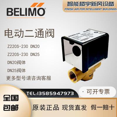 全新原装BELIMO搏力谋Z220S-230/Z220S-230二通风机盘管电磁阀