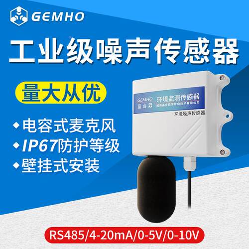 环境噪声传感器RS485气象分贝变送器4-20mA工业级扬尘噪声传感器