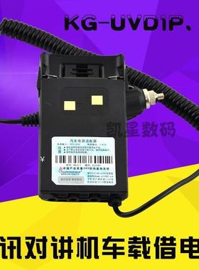 WOUXUN欧讯 KG-UVD1P借电器 对讲机借电器 车充线车载借电器 6D