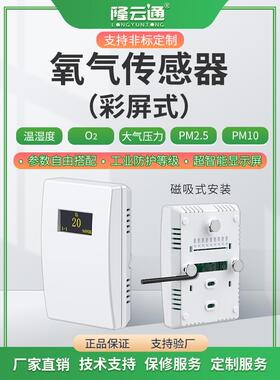 彩屏楼宇O2氧气传感器大棚养殖空气质量监测气体浓度检测变送器